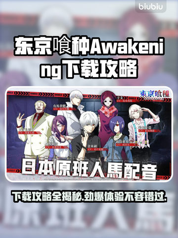 东京喰种Awakening下载攻略，手游党必看！🎮🔥截图1