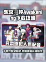 东京喰种Awakening下载攻略，手游党必看！🎮🔥