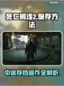 死亡搁浅2游戏中途存档技巧🔥超全保存方法⚡