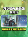 万华弧光🔥角色强度大揭秘！必看排行👇