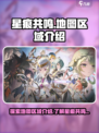 星痕共鸣地图区域介绍介绍
