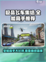 极品飞车集结全能高手哪个好介绍