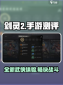 剑灵2手游测评🔥：玩法爆趣，画面炸裂！