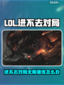 🔥LOL进不去对局？无限重连有救了！🎮