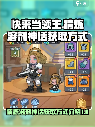 快来当领主精炼溶剂神话怎么得介绍截图1