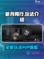 新月同行有没有PVP介绍