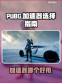 PUBG流畅玩🔥顶级加速器推荐🚀