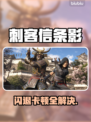 刺客信条影闪退卡顿？一招解决🔥🎮