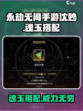 永劫无间手游沈妙魂玉搭配🔥最强攻略🎉