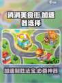 消消美食街加速器✨选哪个？玩家亲测推荐来啦！