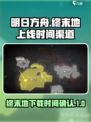 明日方舟终末地什么时候上线介绍