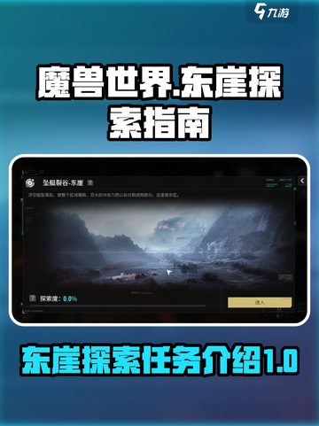 破碎之地坠艇裂谷东崖探索指南介绍截图1