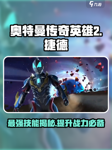 奥特曼传奇英雄2捷德银河初升🔥技能强度爆表🔥截图1