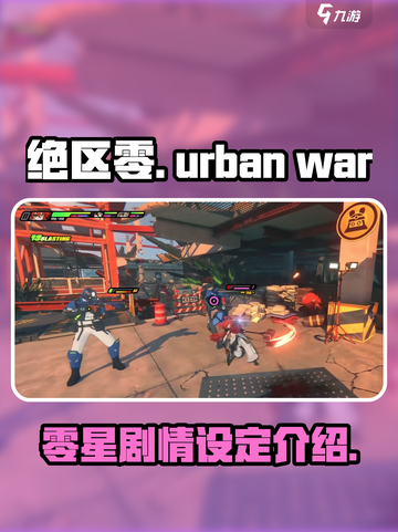 绝区零是什么类型的游戏介绍截图1