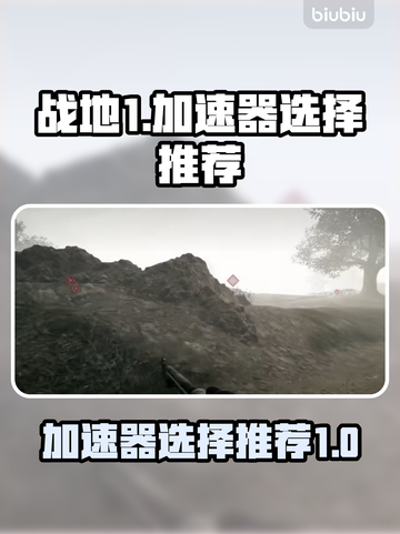 战地1🔥加速器推荐｜吃鸡玩家必备🚀截图1