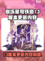 崩坏星穹铁道1.3版本有什么介绍
