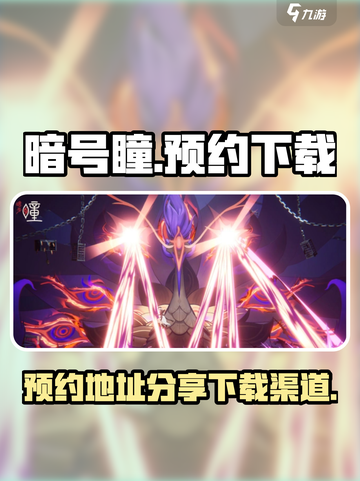 暗号瞳🔥预约下载渠道分享🎉截图1