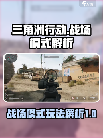 三角洲行动💥超全战场模式玩法攻略来了！截图1