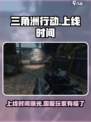 三角洲行动国服几时上线介绍