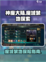 神魔大陆魔域禁地是哪里介绍