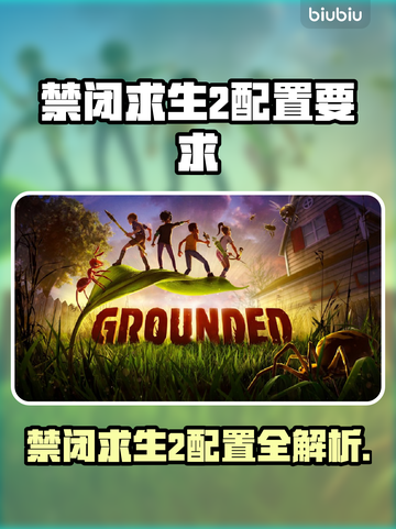 🎮禁闭求生2配置要求曝光！截图1