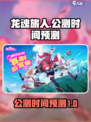龙魂旅人🔥公测时间大曝光，玩家沸腾了！