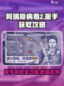 阿瑞斯病毒2扳手怎么获得介绍