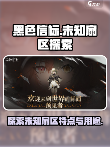 黑色信标未知扇区特点介绍截图1