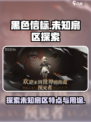 黑色信标未知扇区特点介绍