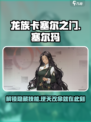 龙族卡塞尔之门塞尔玛怎么玩介绍