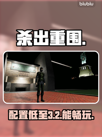 杀出重围复刻版配置要求竟这么低？😱截图1