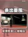 杀出重围复刻版配置要求竟这么低？😱