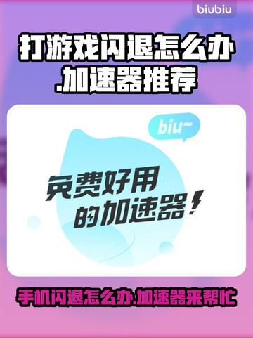 苹果打游戏老闪退？这些加速器让你畅玩不卡顿🎮🔥截图1