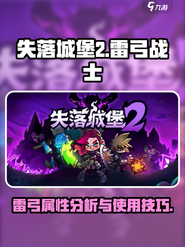 失落城堡2雷弓怎么样介绍截图1