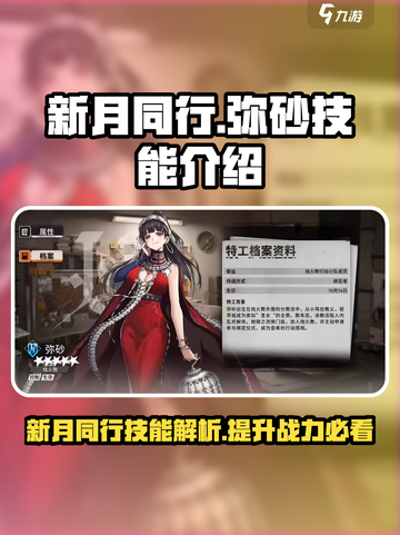 新月同行:弥砂技能大揭秘💥游戏党必看！截图1