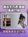 燕云十六声捏脸系统介绍介绍