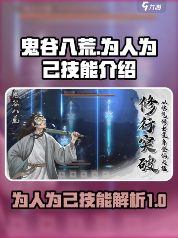 鬼谷八荒为人为己怎么样介绍截图1
