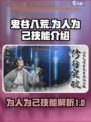鬼谷八荒为人为己怎么样介绍