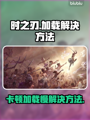 时之刃卡顿❌加载慢？3招教你秒进游戏⚡截图1