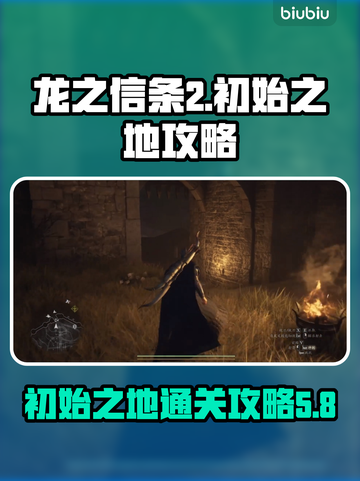龙之信条2🔥初始之地超详细通关攻略！截图1