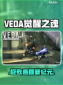 VEDA觉醒之魂配置曝光🔥