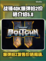 战锤40K爆弹枪2价格🔥超值发售信息💥
