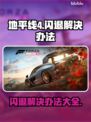 地平线4闪退❌解决办法来了！简单几步畅玩/Game
