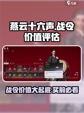 燕云十六声🔥战令超值分析，不花冤枉钱！💥截图1