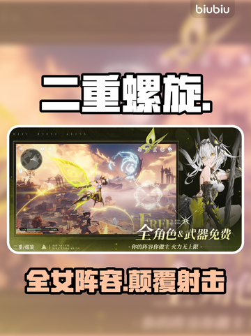 《二重螺旋》全员女神？💥射击玩法炸裂！截图1