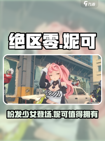 绝区零：粉发妮可🔥，游戏女神来袭！✨截图1