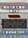 鬼谷八荒七星剑瀑好用吗介绍