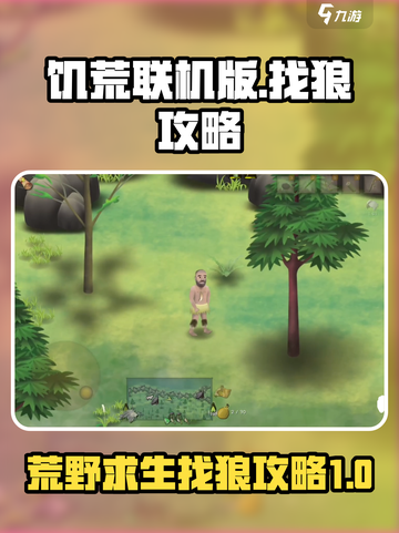 挨饿荒野在哪里找狼介绍截图1