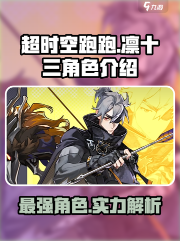 超时空跑跑🔥凛十三：最强角色揭秘！截图1