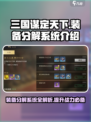 三国谋定天下🔥装备分解系统超全介绍来啦！